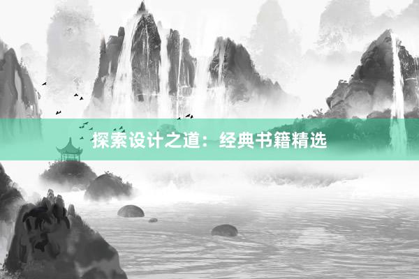 探索设计之道：经典书籍精选