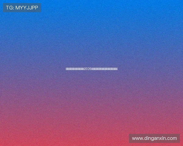 凯发九游娱乐正规网址推荐2026年最值得信赖的官方入口安全稳定可靠