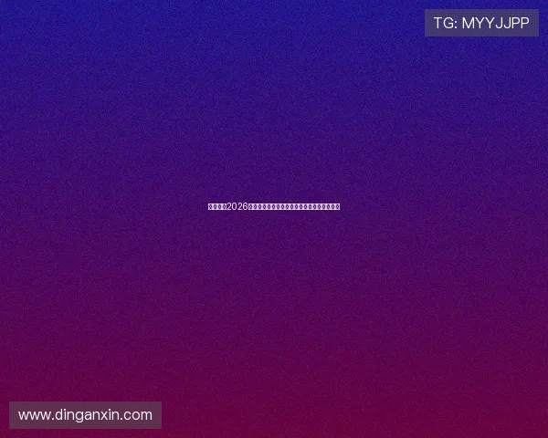 易博体育2026世界杯现场直击赛事精彩瞬间与明星球员表现