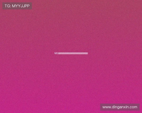MG视讯最新优惠活动汇总助你轻松享受更多福利与奖励机会
